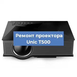 Замена поляризатора на проекторе Unic T500 в Ростове-на-Дону